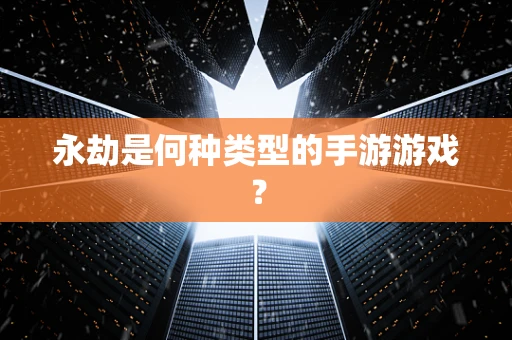 永劫是何种类型的手游游戏？
