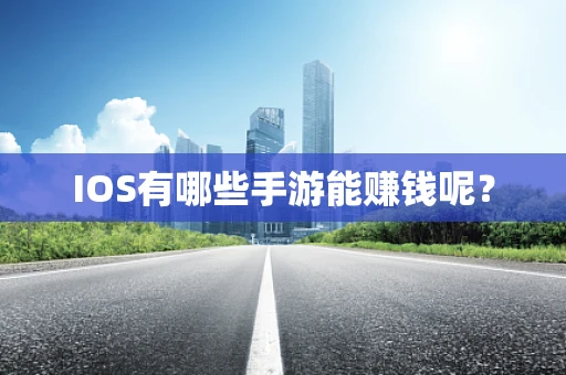 IOS有哪些手游能赚钱呢？