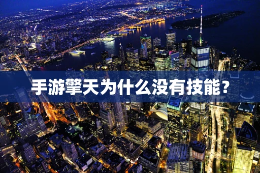 手游擎天为什么没有技能？
