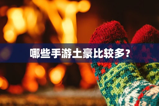 哪些手游土豪比较多？