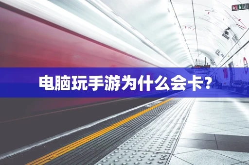 电脑玩手游为什么会卡？