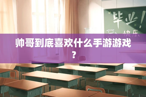 帅哥到底喜欢什么手游游戏？