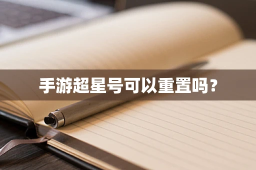 手游超星号可以重置吗？