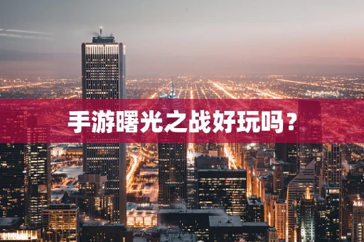 手游曙光之战好玩吗？