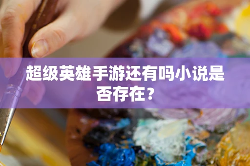 超级英雄手游还有吗小说是否存在？