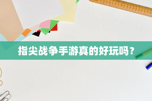 指尖战争手游真的好玩吗？