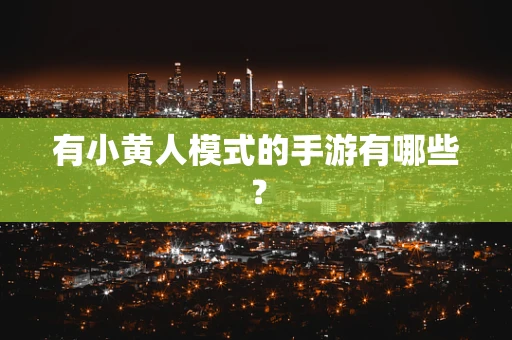 有小黄人模式的手游有哪些？