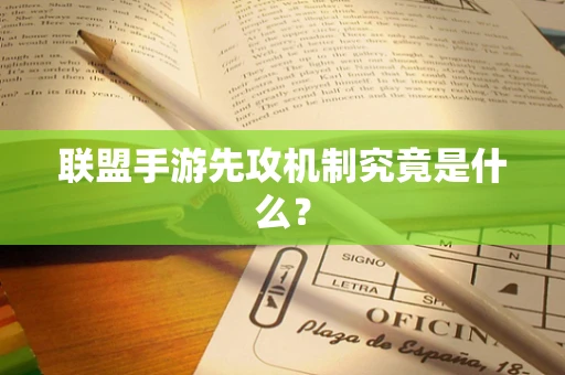 联盟手游先攻机制究竟是什么？