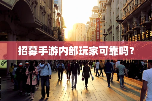 招募手游内部玩家可靠吗？