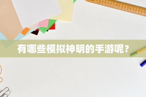 有哪些模拟神明的手游呢？