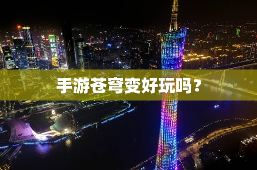 手游苍穹变好玩吗？