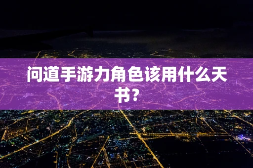 问道手游力角色该用什么天书？