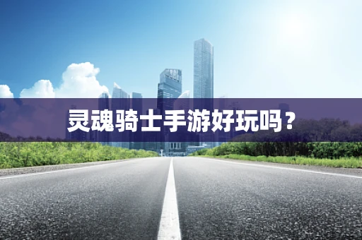灵魂骑士手游好玩吗？