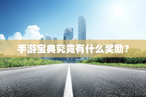 手游宝典究竟有什么奖励？