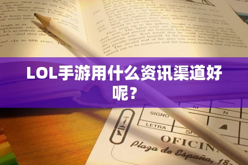 LOL手游用什么资讯渠道好呢？