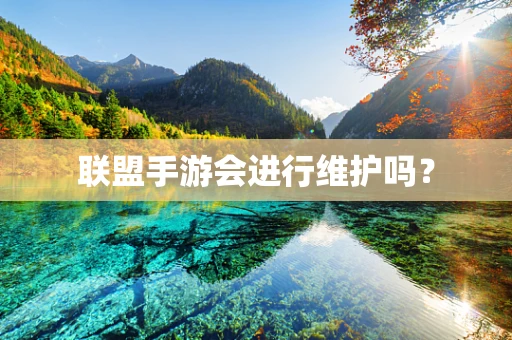 联盟手游会进行维护吗？