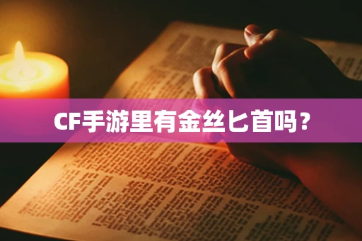 CF手游里有金丝匕首吗？
