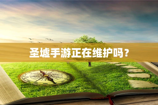 圣墟手游正在维护吗？