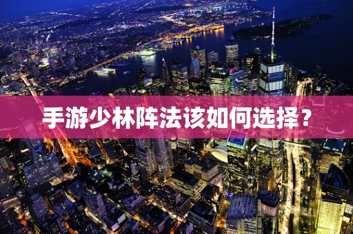 手游少林阵法该如何选择？