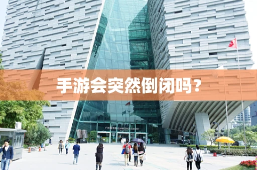 手游会突然倒闭吗？