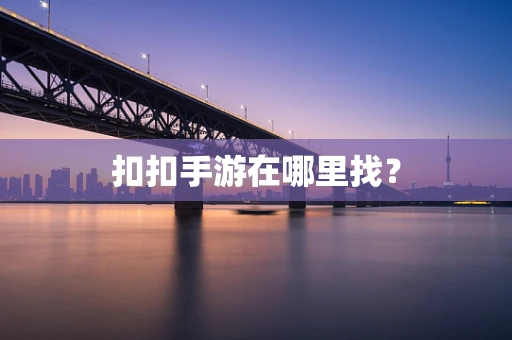 扣扣手游在哪里找？