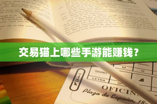 交易猫上哪些手游能赚钱？