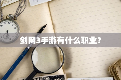 剑网3手游有什么职业？