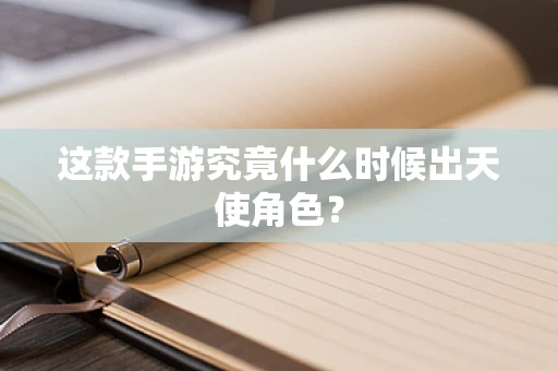 这款手游究竟什么时候出天使角色？