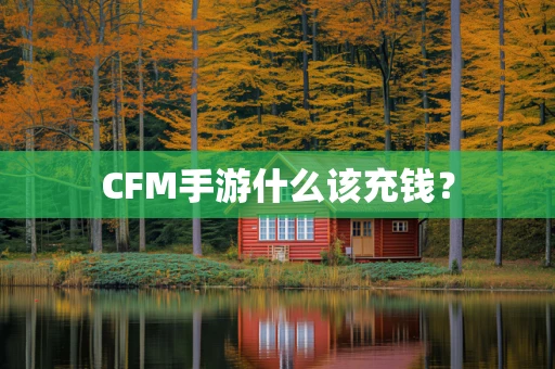 CFM手游什么该充钱？