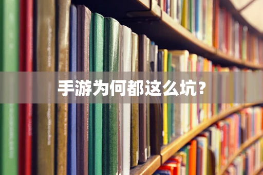 手游为何都这么坑？