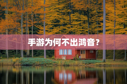 手游为何不出鸿音？