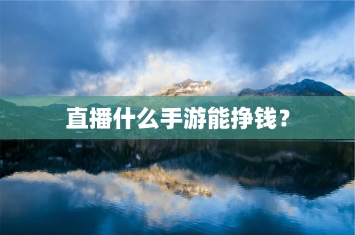 直播什么手游能挣钱？
