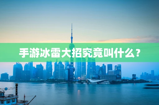 手游冰雷大招究竟叫什么？