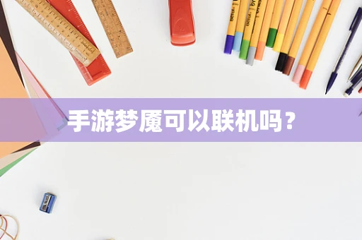 手游梦魇可以联机吗？