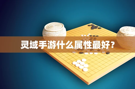 灵域手游什么属性最好？