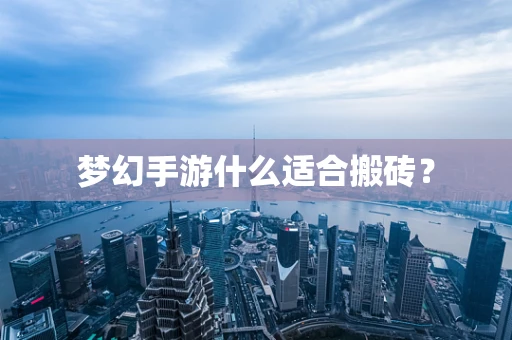梦幻手游什么适合搬砖？