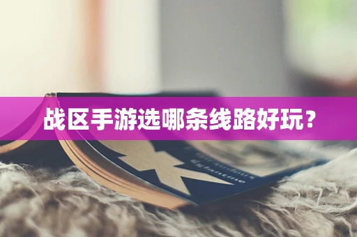 战区手游选哪条线路好玩？