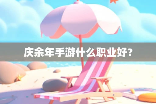 庆余年手游什么职业好？
