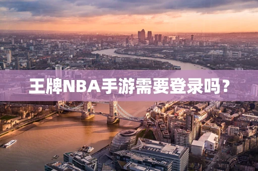 王牌NBA手游需要登录吗？