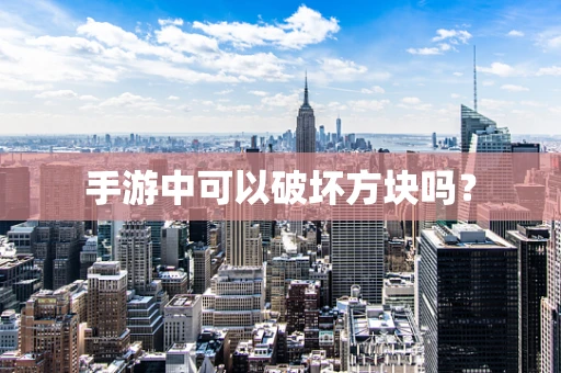 手游中可以破坏方块吗？