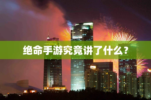 绝命手游究竟讲了什么？
