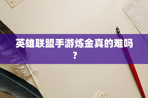 英雄联盟手游炼金真的难吗？