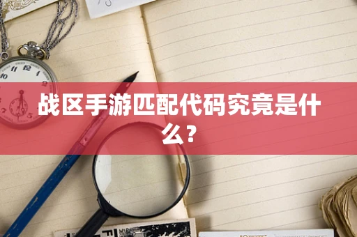 战区手游匹配代码究竟是什么？