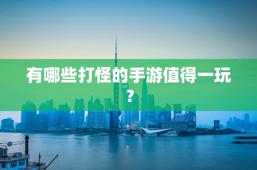 有哪些打怪的手游值得一玩？