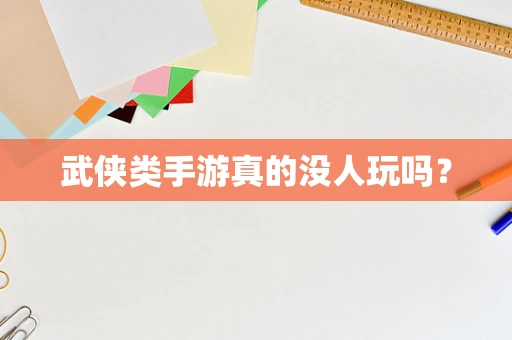武侠类手游真的没人玩吗？