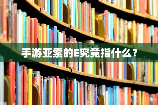 手游亚索的E究竟指什么？