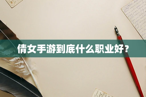 倩女手游到底什么职业好？