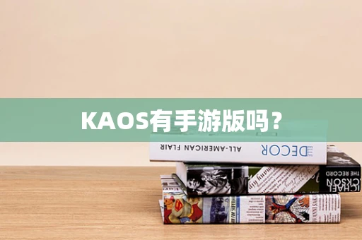 KAOS有手游版吗？