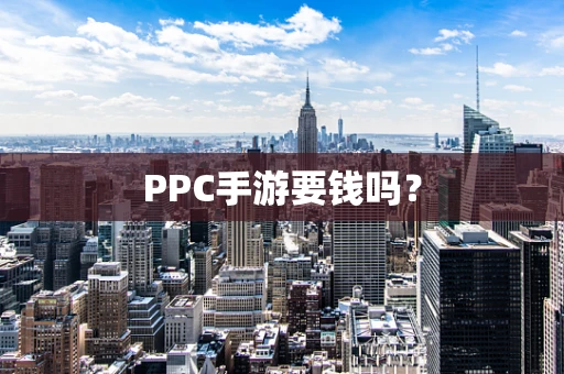 PPC手游要钱吗？