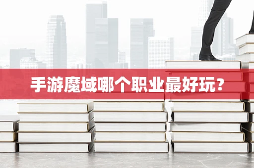 手游魔域哪个职业最好玩？